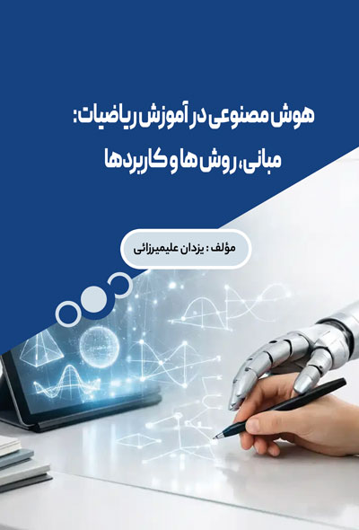 هوش مصنوعی در آموزش ریاضیات  مبانی، روش ها و کاربردها